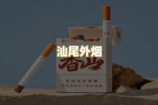 汕尾外烟