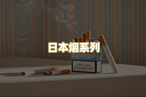 精仿香烟
